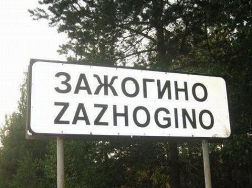 Веселые названия русских деревень и рек