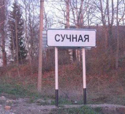 Веселые названия русских деревень и рек