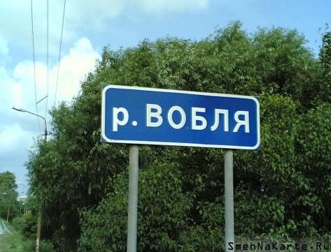 Веселые названия русских деревень и рек