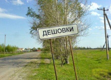 Веселые названия русских деревень и рек