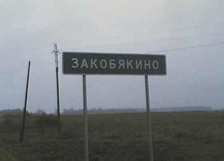 Веселые названия русских деревень и рек