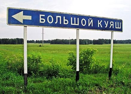 Веселые названия русских деревень и рек
