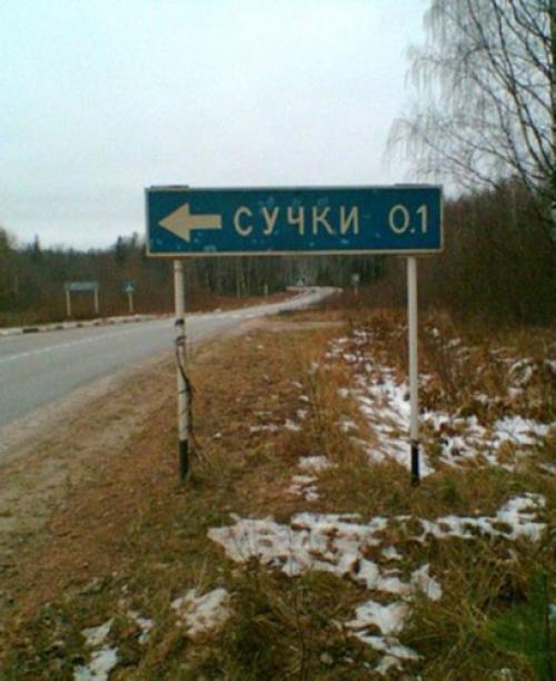 Веселые названия русских деревень и рек