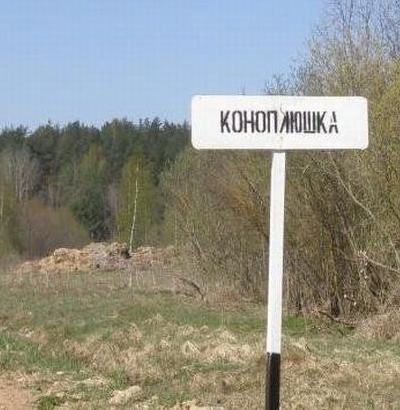 Веселые названия русских деревень и рек