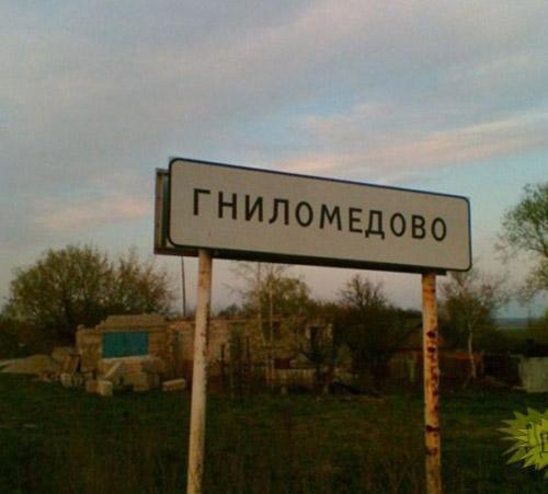 Веселые названия русских деревень и рек