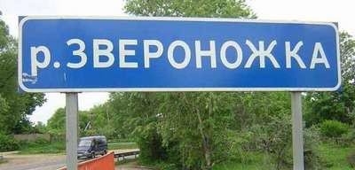 Веселые названия русских деревень и рек