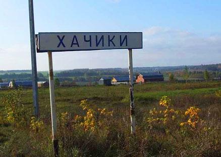 Веселые названия русских деревень и рек