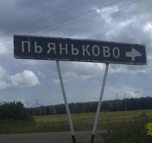 Веселые названия русских деревень и рек