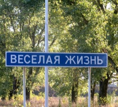 Веселые названия русских деревень и рек