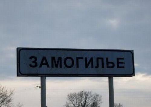 Веселые названия русских деревень и рек