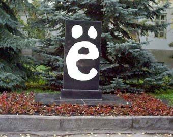 Калининградцу Ежикову буква "Ё" мешает получить наследство