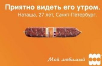 В Петербурге запретили "непристойную" рекламу колбасы