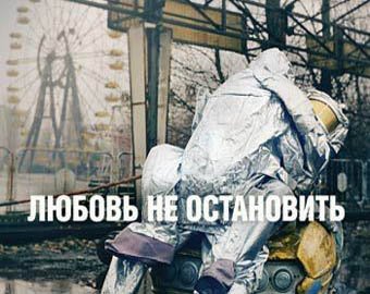 В социальной рекламе показали секс в Чернобыле