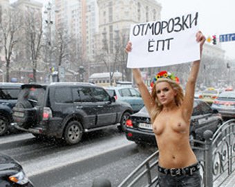 Активистки FEMEN провели новую акцию — «На морозе»