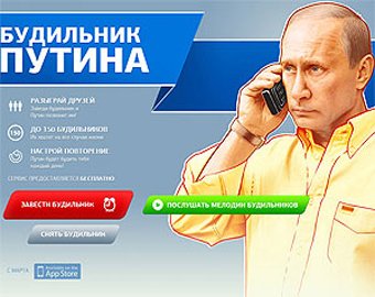 В Интернете появился «Будильник Путина»