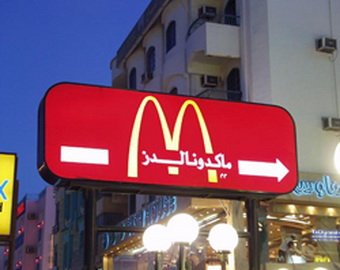 Американский McDonald"s выплатит мусульманам  тысяч