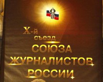 X-й съезд Союза журналистов России сменил вывеску