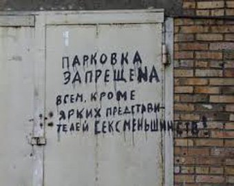 В Ростове-на-Дону появились парковки для секс-меньшинств