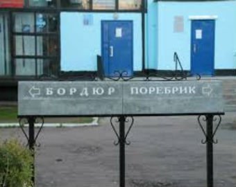 В Петербурге поставят памятник поребрику и бордюру