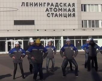 На Ленинградской атомной станции поддержали челлендж LIttle Big