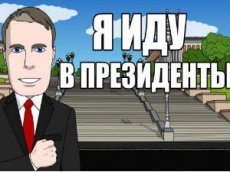 Камышинский мультипликатор выдвинул себя в президенты