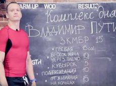 Российский атлет разработал комплекс упражнений «Владимир Путин»