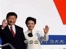 Ролик об отношениях главы КНР с женой посмотрели более 50 млн раз