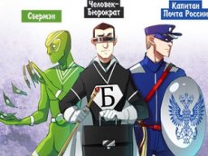 В Сети собрали деньги на комикс о Человеке-бюрократе и Капитане Почта