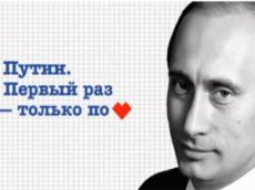 Сексуальная реклама Путина