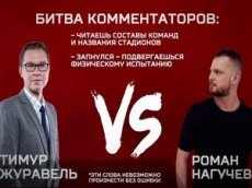 Спортивные комментаторы устроили соревнование по произношению