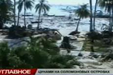 Рекордная 10-метровая волна накрыла Соломоновы острова
