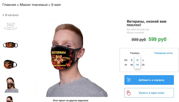 Тканевые маски на лицо с символикой Дня Победы вызвали скандал