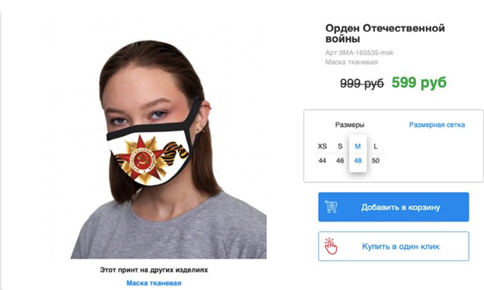 Маска с символикой к 9 мая вызвала скандал