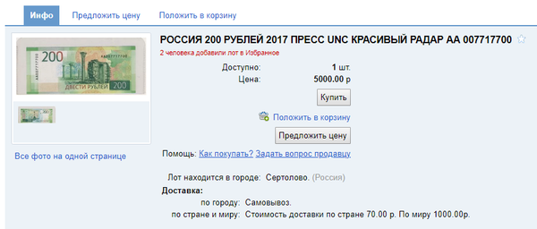СМИ обнаружили в обороте 200-рублевые купюры в 25 дороже номинала (ФОТО)