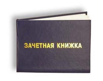 Зачетка с 5 фото