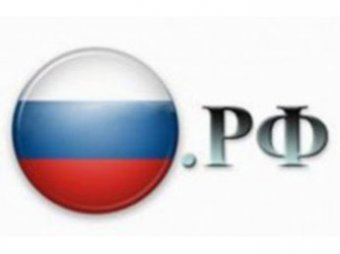 В России заработал кириллический домен .рф