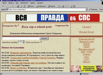 Прокуратура закрыла скандально известный сайт Компромат.ру