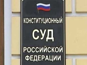 Конституционный суд признал новый закон о митингах противоречащим Конституции РФ