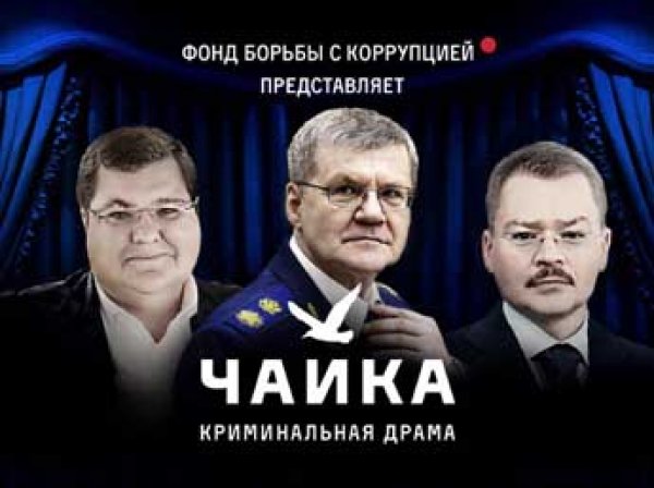 Навальный снял фильм "Чайка" о "бизнесе" сына Генпрокурора РФ (видео)