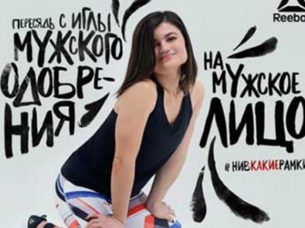 "Пересядь на лицо": феминистская реклама Reebok с провокационными лозунгами взбесила Сеть