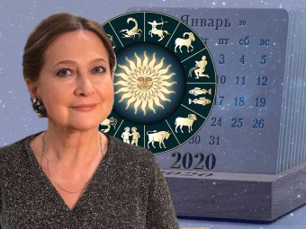 Астролог Глоба назвала 4 знака Зодиака, у кого в апреле 2020 года жизнь повернется на 180°
