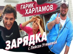 Ляйсан Утяшева и Павел Воля провели зарядку для новичков вместе с Гариком Харламовым