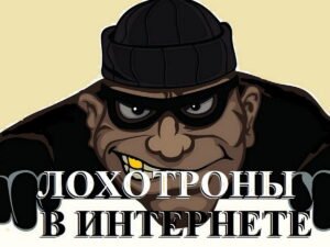 Лохотрон