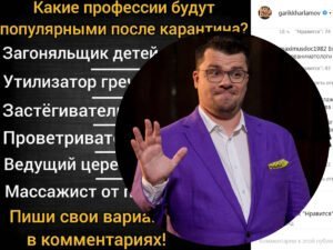 Гарик Харламов в Инстаграм предложил написать список профессий, популярных после карантина