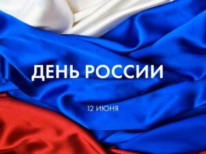 День России. План мероприятий