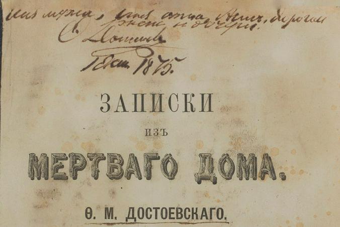 Автограф Достоевского продали за рекордные 5,5 млн рублей