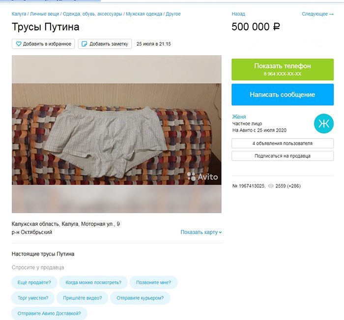 В Калуге продают “трусы Путина” за 500 тысяч рублей (ФОТО)