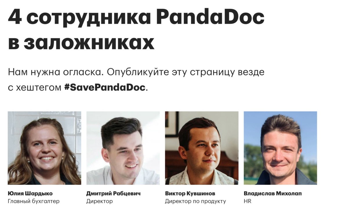 Арестованные сотрудники PandaDoc