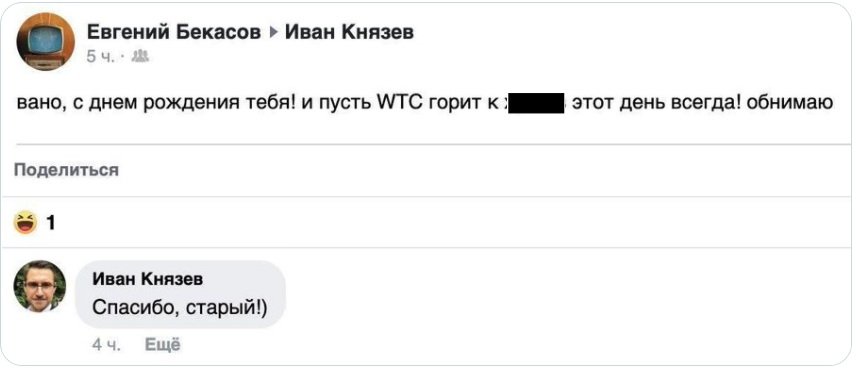 Главред “России 24” поздравил коллегу с днем рождения, нецензурно пожелав гореть башням-близнецам (ФОТО)