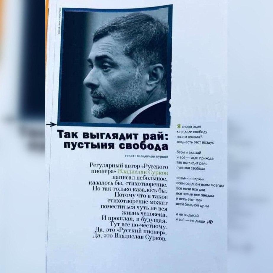 «Мне дали свободу»: Сурков опубликовал стихотворение в «Русском пионере»